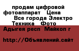 продам цифровой фотоаппарат › Цена ­ 17 000 - Все города Электро-Техника » Фото   . Адыгея респ.,Майкоп г.